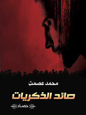 cover image of صائد الذكريات